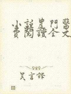 小说农门医女免费阅读全文