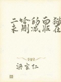 二哈的白猫师尊未删减版在哪看封面