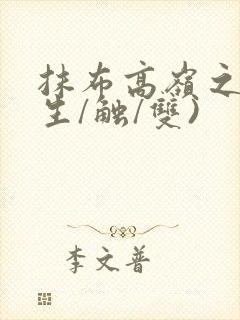 抹布高岭之花(生/触/双)