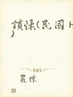 锁愫(民国 H)
