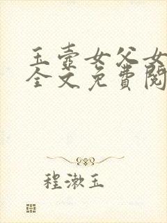 玉壶女父女小说全文免费阅读