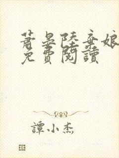 萧晏陆弃娘小说免费阅读