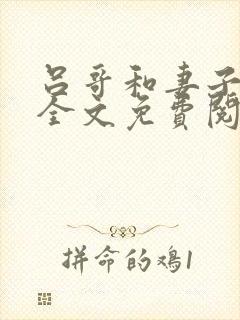 吕哥和妻子后续全文免费阅读