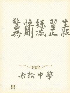 惊悚练习生小说无删减正版在线阅读