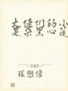 大佬们的小奶团是朵黑心莲全本阅读