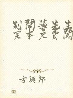 别闹薄先生小说完本免费阅读封面