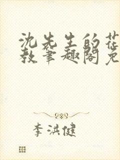 沈先生的花式管教笔趣阁免费封面