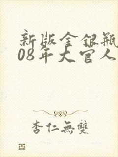 新版金银瓶2008年大官人