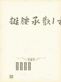 挺腰承欢1古言封面