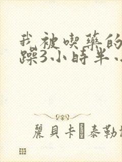 我被吃药的公狂躁3小时半小说