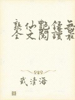 熟仙艳录无删减全文阅读最新章节封面