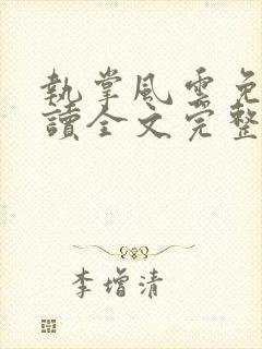 执掌风云免费阅读全文完整版封面