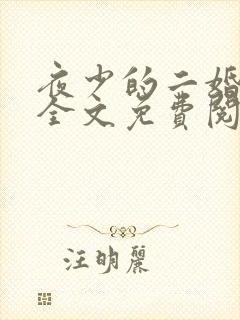 夜少的二婚娇妻全文免费阅读