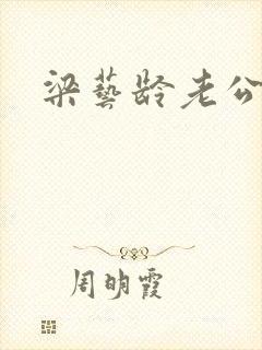 梁艺龄老公