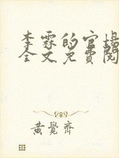 李霖的官场小说全文免费阅读