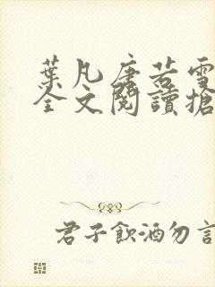 叶凡唐若雪免费全文阅读抢先看