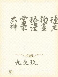 不当舔狗后亿万神豪漫画免费