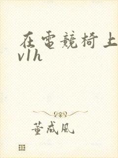 在电竞椅上做1v1h