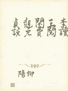 贞观闲王李慎小说免费阅读