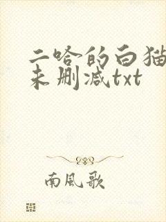 二哈的白猫师尊未删减txt