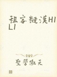 租客糙汉H1VL1封面