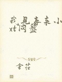 我见春来小说txt网盘