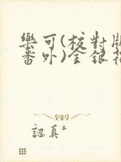 乐可(校对版+番外)金银花露第十三章