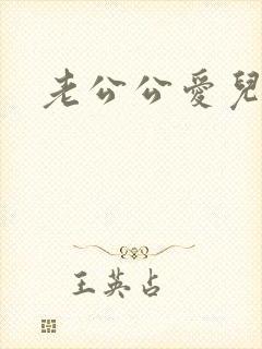 老公公爱儿媳妇