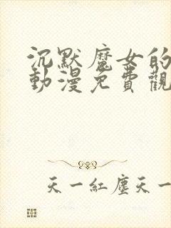 沉默魔女的秘密动漫免费观看