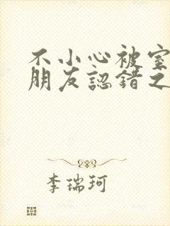 不小心被室友男朋友认错之后免费阅读封面
