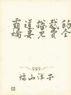 霸道总裁的独宠娇妻免费全文阅读