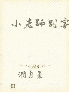 小老师别害羞