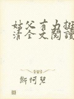 姑父有力挺送苏清全文阅读封面