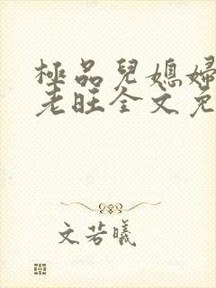 极品儿媳妇秦雨老旺全文免费阅读