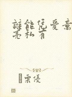 谁能凭爱意将月亮私有