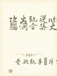攻出轨逆ntr脑洞合集大结局