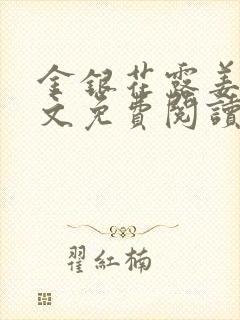 金银花露姜可全文免费阅读