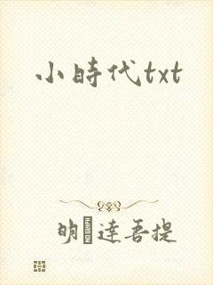 小时代txt