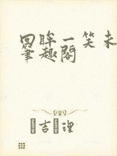 回眸一笑未删减笔趣阁