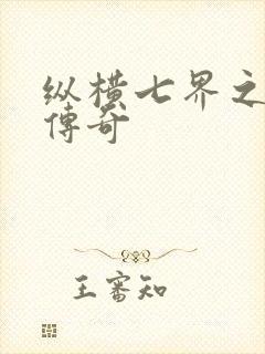 纵横七界之魔帝传奇