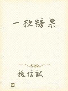 一枚糖果
