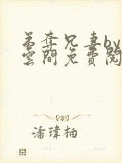 弟夺兄妻by白云间免费阅读