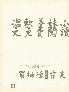 温软养妹小说全文免费阅读