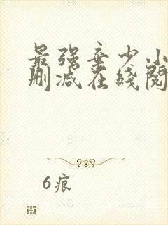 最强弃少小说无删减在线阅读封面