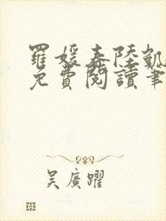 罗媛春陆凯全文免费阅读笔趣阁