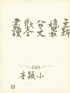 尽欢公媳免费阅读全文最新章节更新