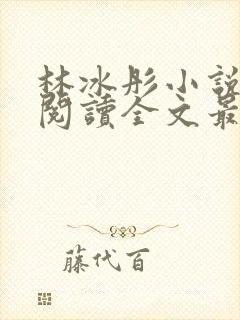 林冰彤小说免费阅读全文最新章节封面