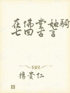 在佛堂她骑了他七回古言
