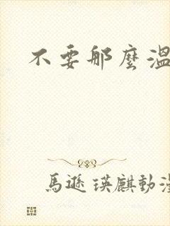 不要那么温柔