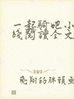 一起骑吧小说在线阅读全文
